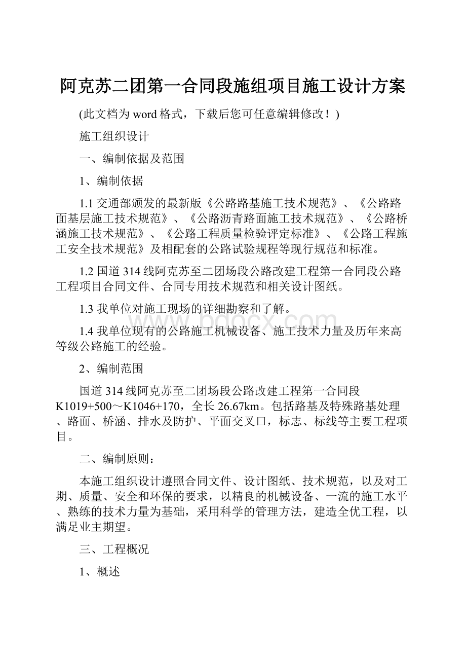 阿克苏二团第一合同段施组项目施工设计方案.docx_第1页