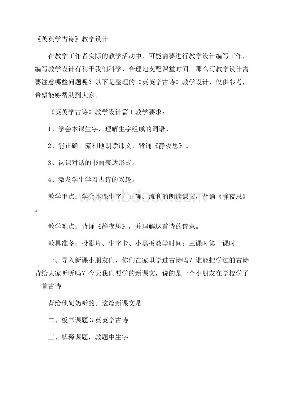 《英英学古诗》教学设计.docx_第1页