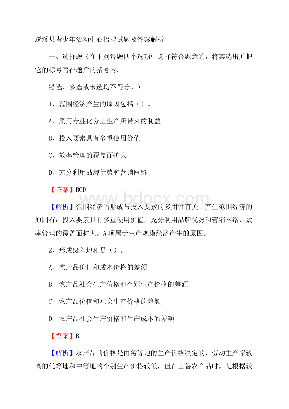 遂溪县青少年活动中心招聘试题及答案解析.docx_第1页