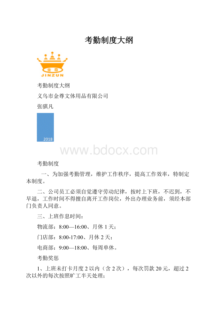 考勤制度大纲.docx_第1页