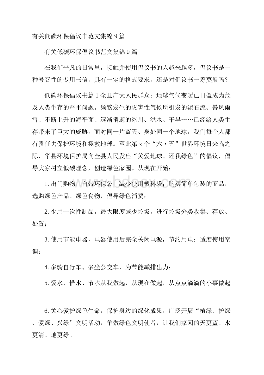 有关低碳环保倡议书范文集锦9篇.docx_第1页