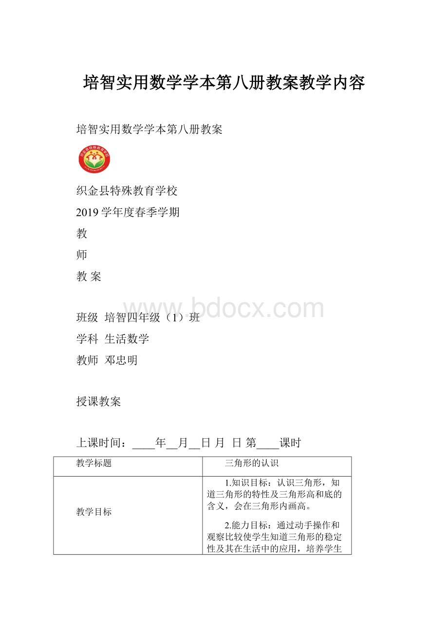 培智实用数学学本第八册教案教学内容.docx