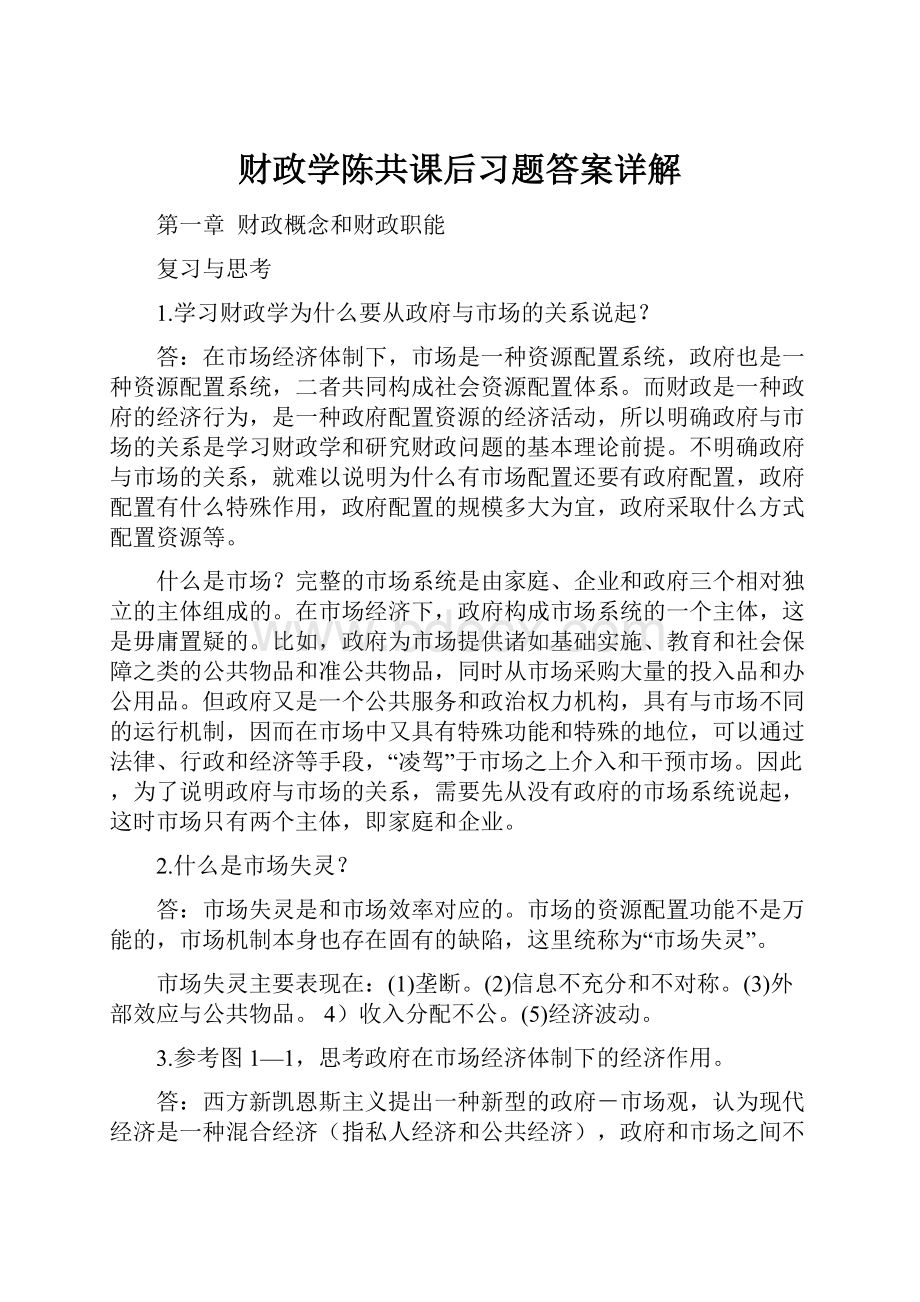 财政学陈共课后习题答案详解.docx