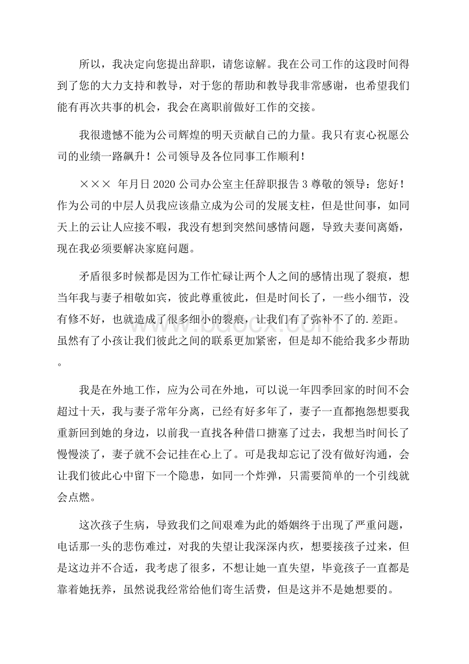 公司办公室主任辞职报告.docx_第3页