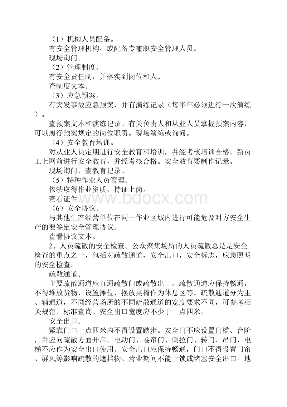 公众聚集场所安全检查通用内容及方法标准版.docx_第2页