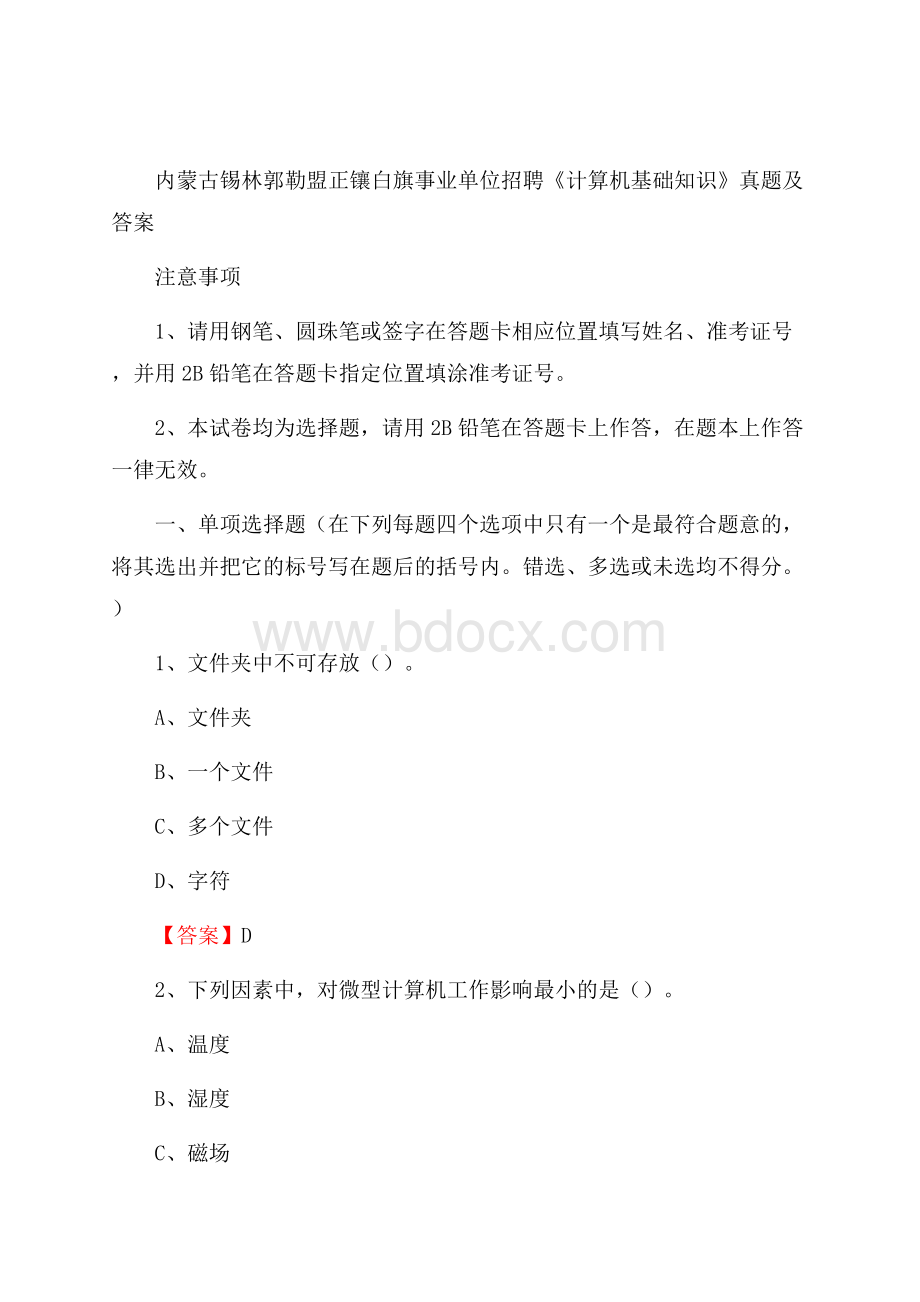 内蒙古锡林郭勒盟正镶白旗事业单位招聘《计算机基础知识》真题及答案.docx