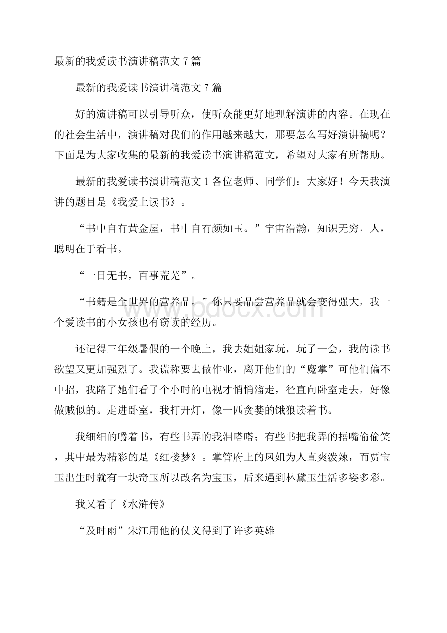 最新的我爱读书演讲稿范文7篇.docx_第1页