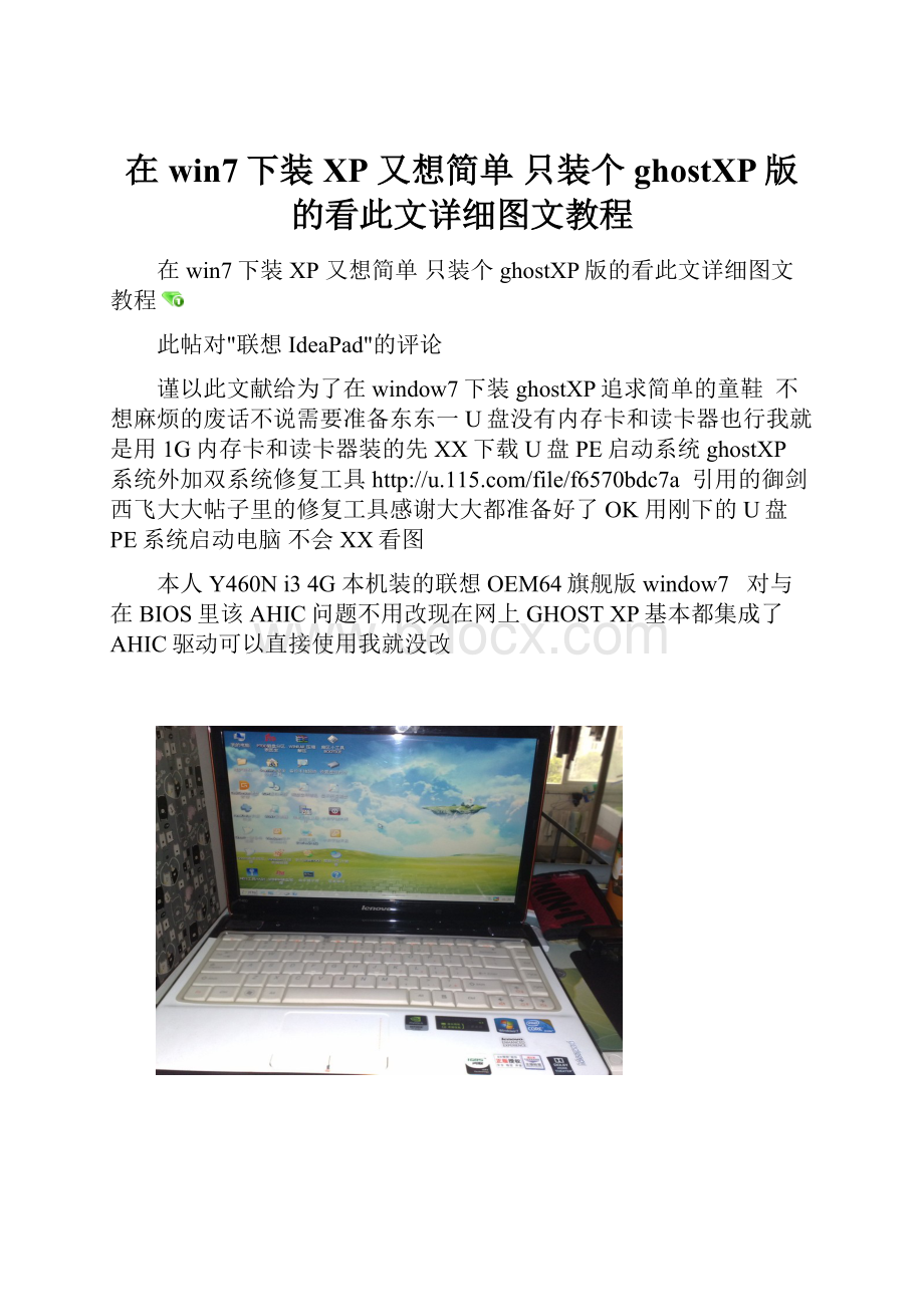 在win7下装XP 又想简单 只装个ghostXP版的看此文详细图文教程.docx_第1页