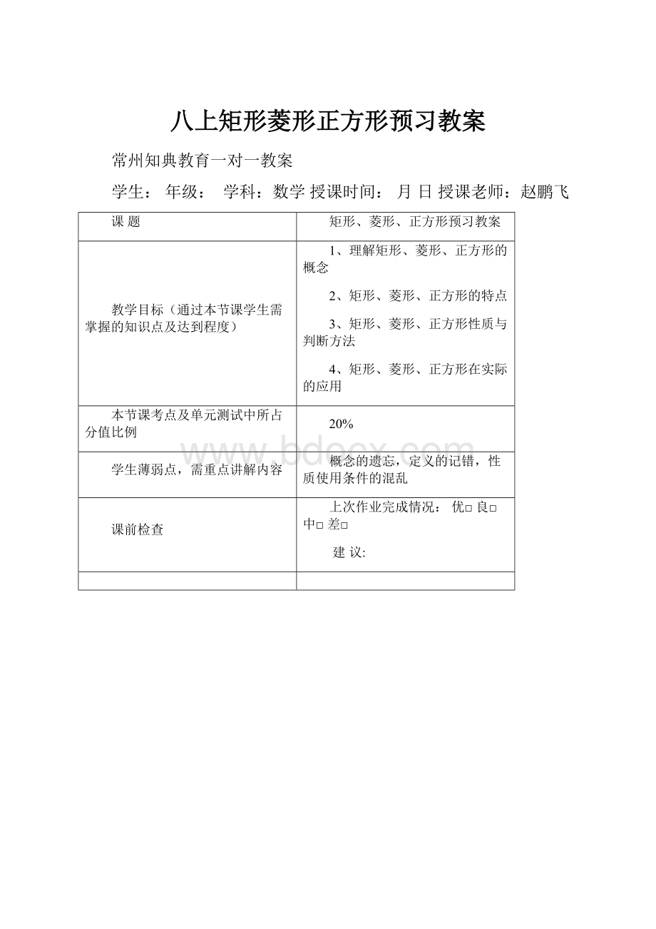 八上矩形菱形正方形预习教案.docx