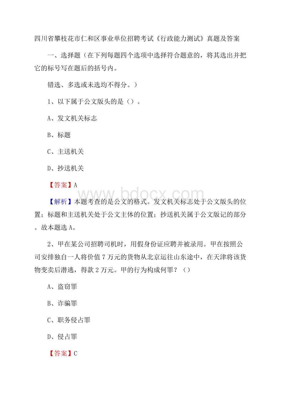 四川省攀枝花市仁和区事业单位招聘考试《行政能力测试》真题及答案.docx