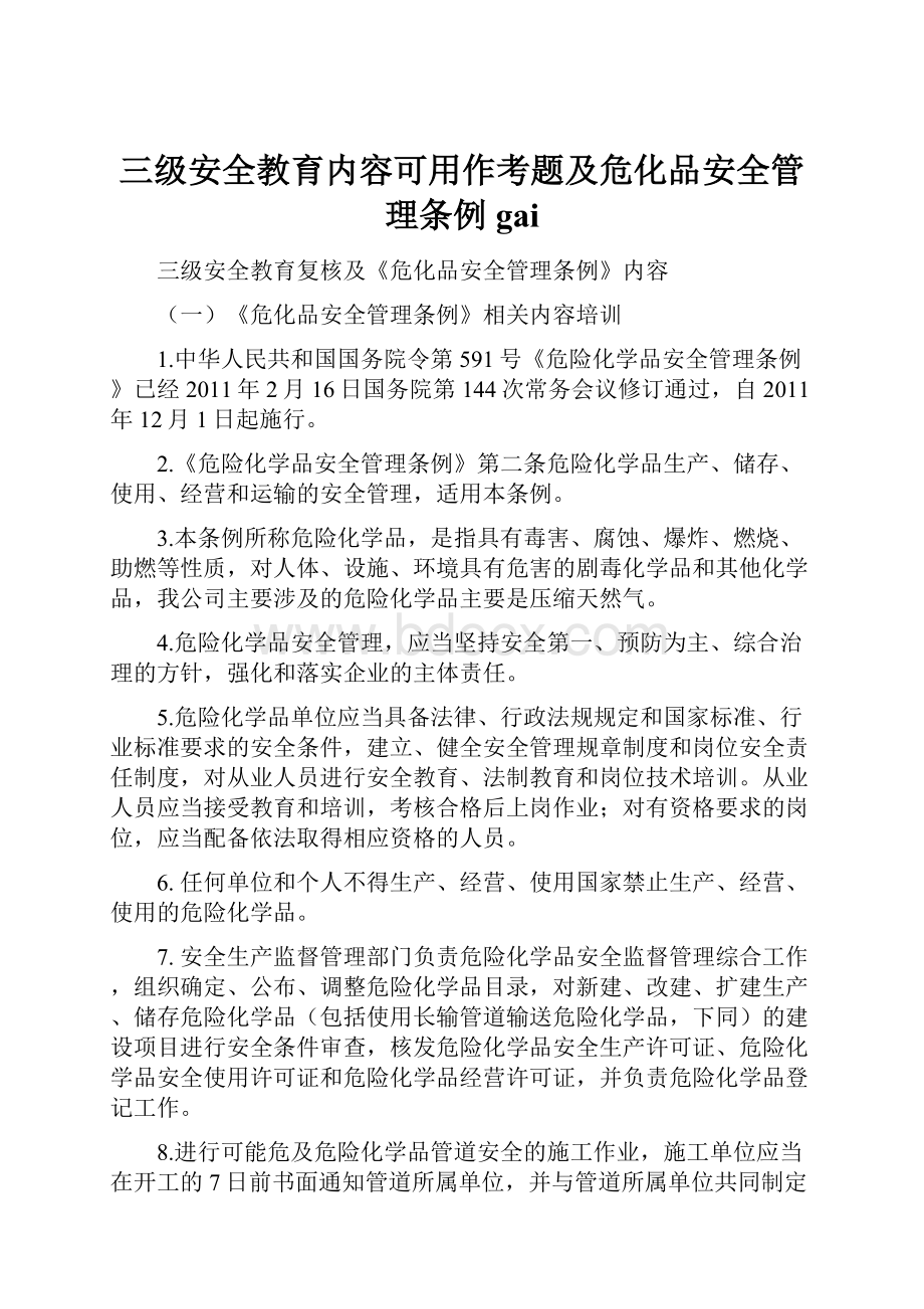 三级安全教育内容可用作考题及危化品安全管理条例gai.docx_第1页