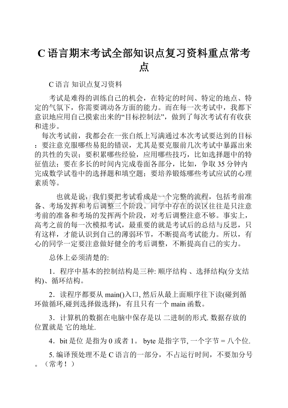 C语言期末考试全部知识点复习资料重点常考点.docx_第1页