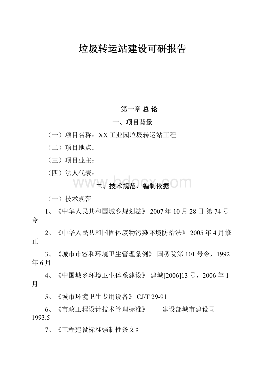 垃圾转运站建设可研报告.docx