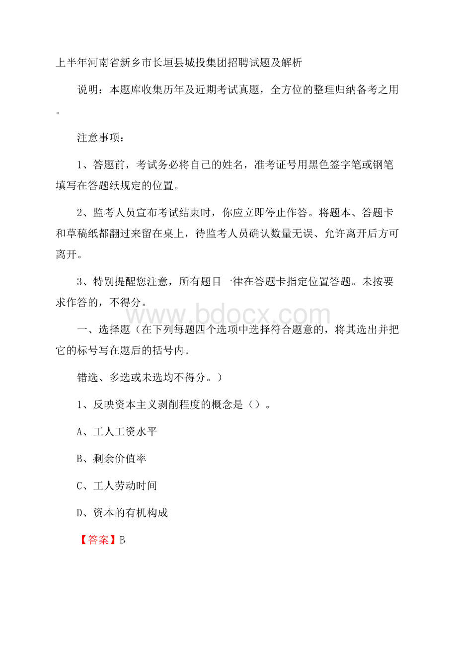 上半年河南省新乡市长垣县城投集团招聘试题及解析.docx_第1页