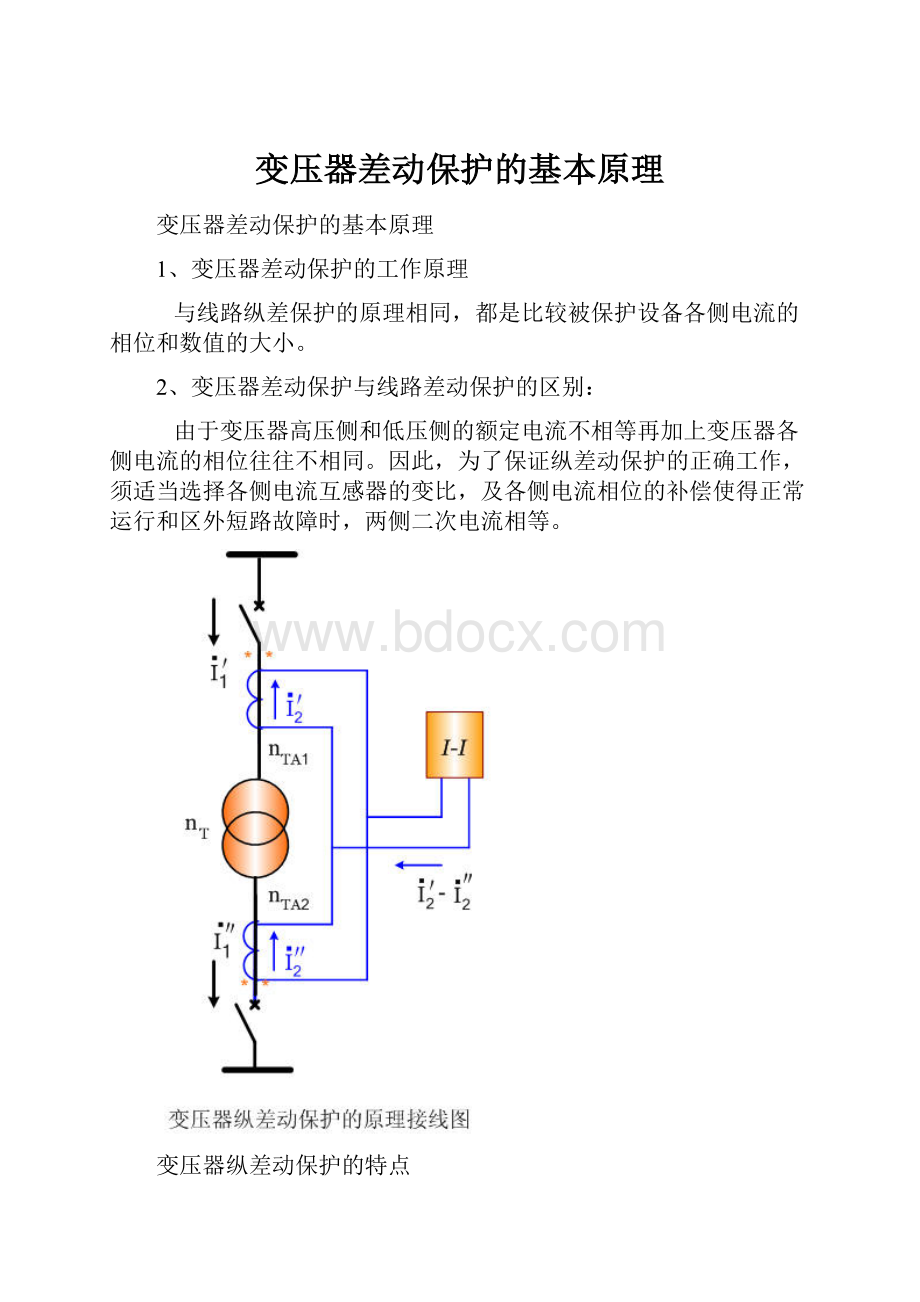 变压器差动保护的基本原理.docx