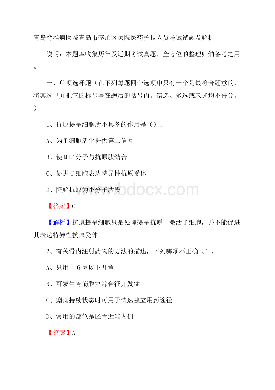 青岛脊椎病医院青岛市李沧区医院医药护技人员考试试题及解析.docx