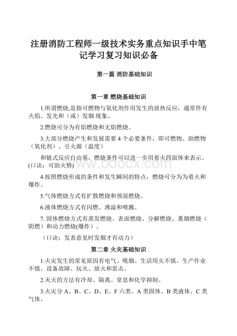 注册消防工程师一级技术实务重点知识手中笔记学习复习知识必备.docx