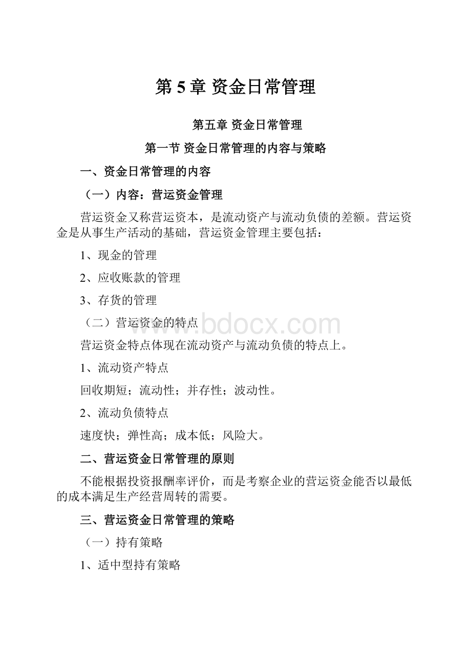 第5章资金日常管理.docx