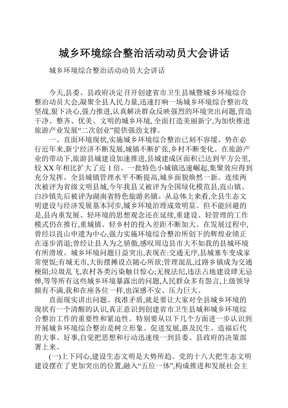 城乡环境综合整治活动动员大会讲话.docx_第1页