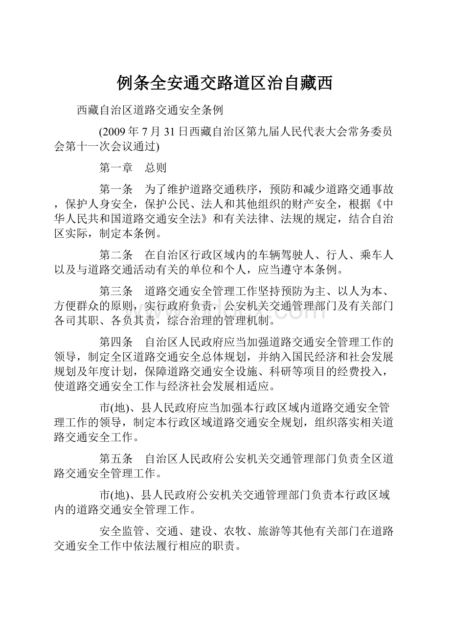 例条全安通交路道区治自藏西.docx_第1页