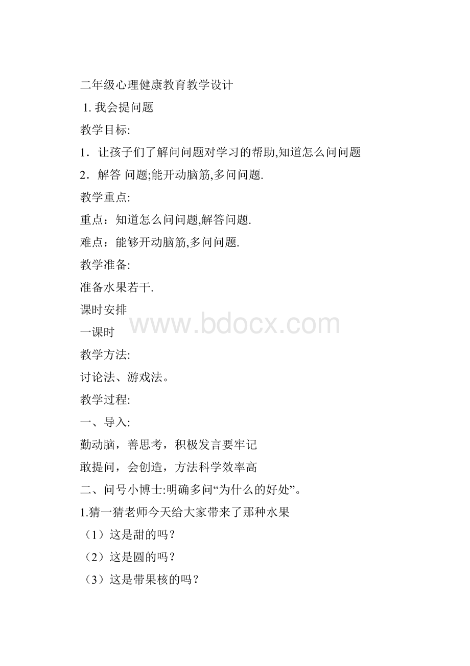 二年级下册心理健康教学计划和全册教案.docx_第3页