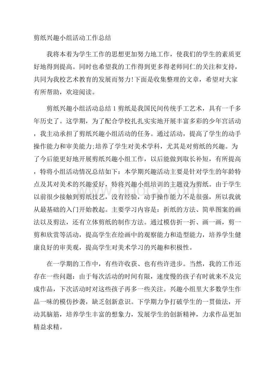 剪纸兴趣小组活动工作总结.docx_第1页