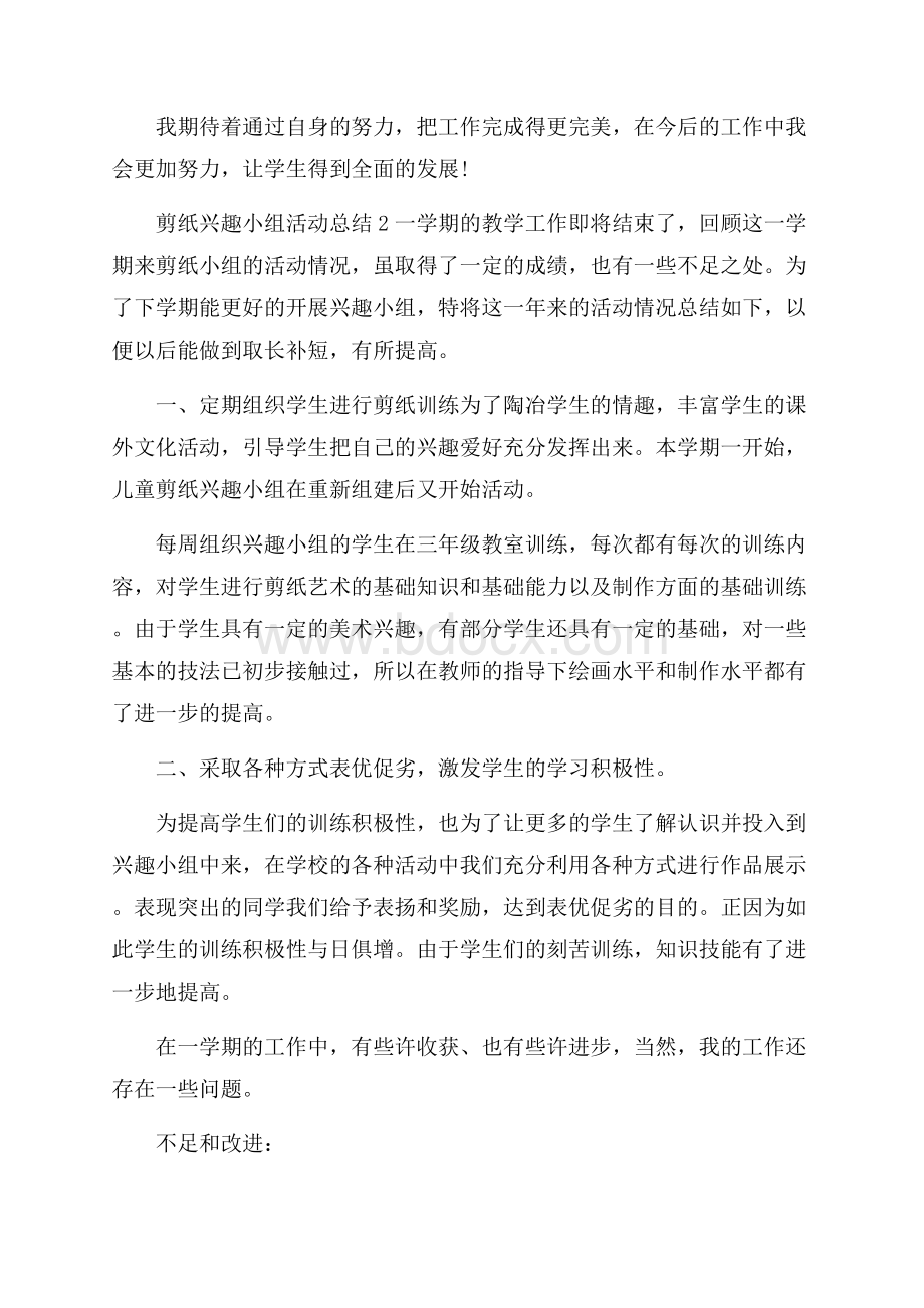 剪纸兴趣小组活动工作总结.docx_第2页