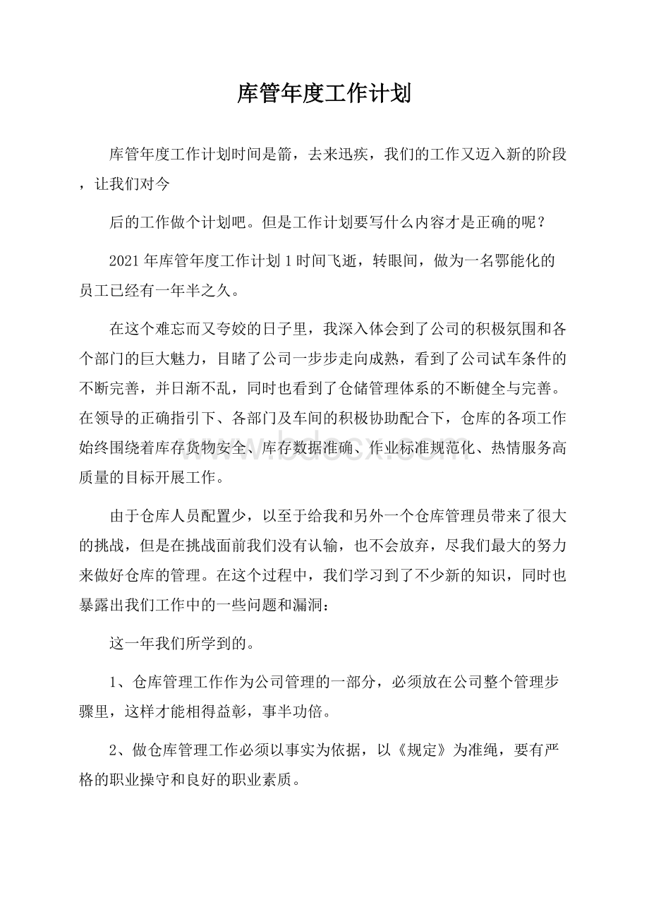 库管年度工作计划.docx_第1页