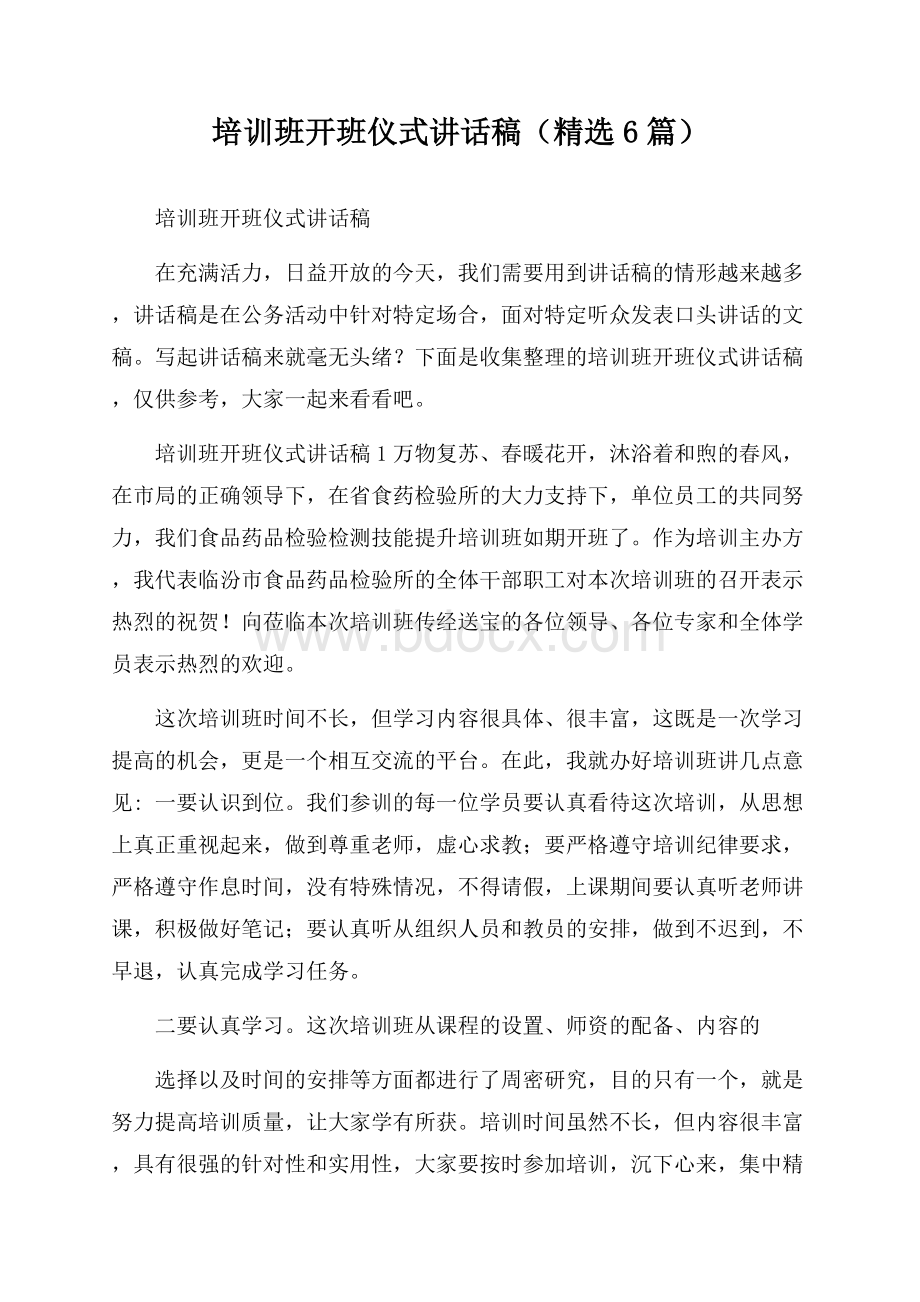 培训班开班仪式讲话稿(精选6篇).docx_第1页