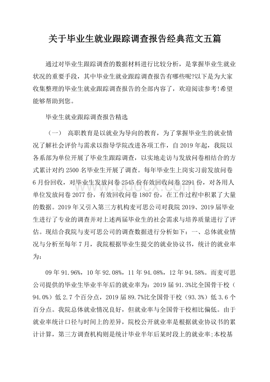 关于毕业生就业跟踪调查报告经典范文五篇.docx_第1页