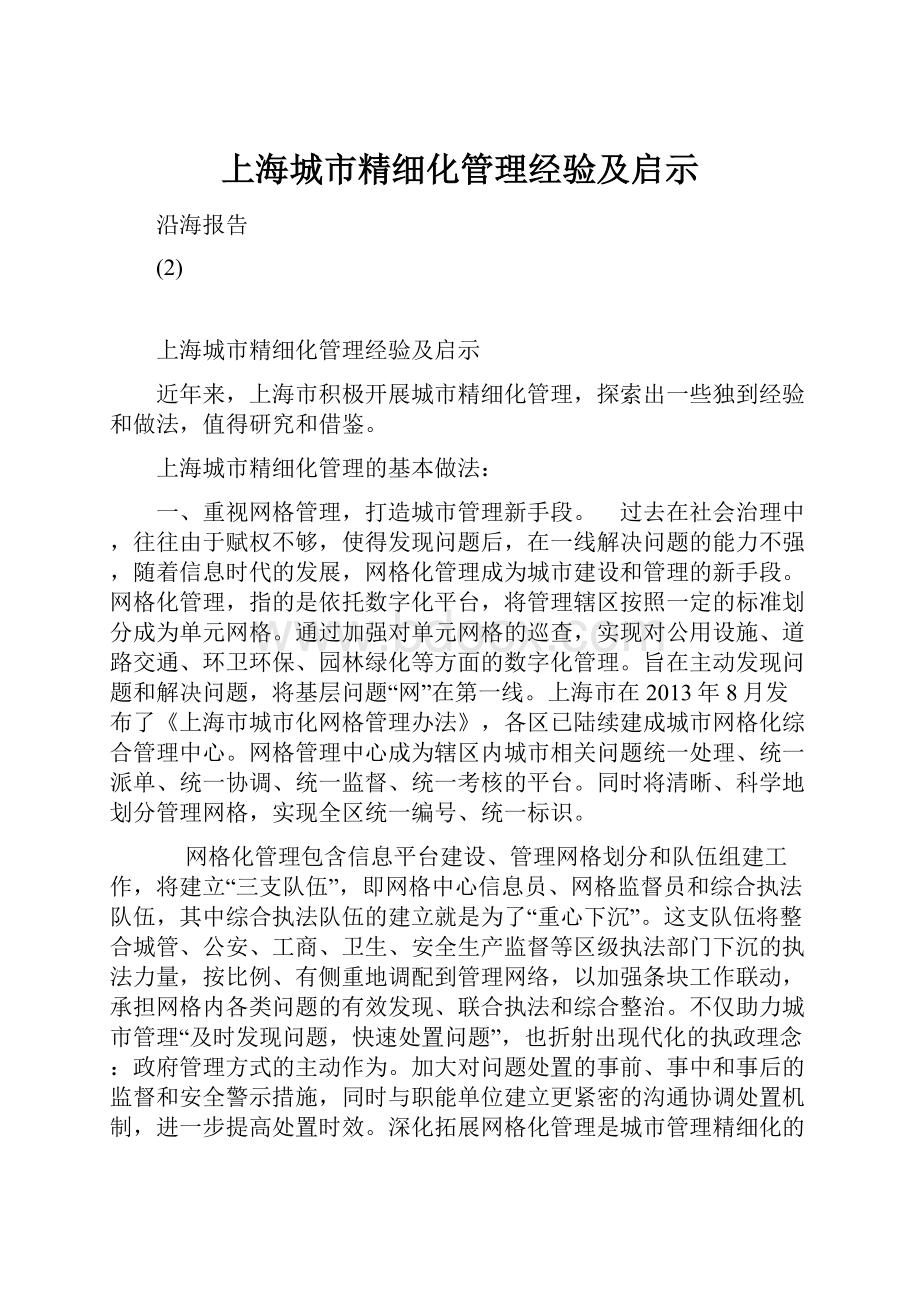 上海城市精细化管理经验及启示.docx_第1页