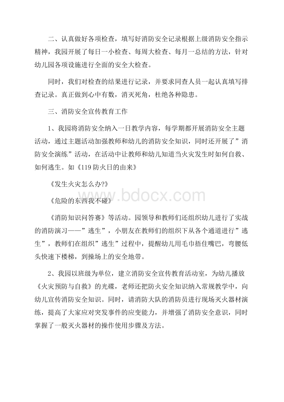 关于幼儿园消防安全自检自查报告参考范文五篇.docx_第2页