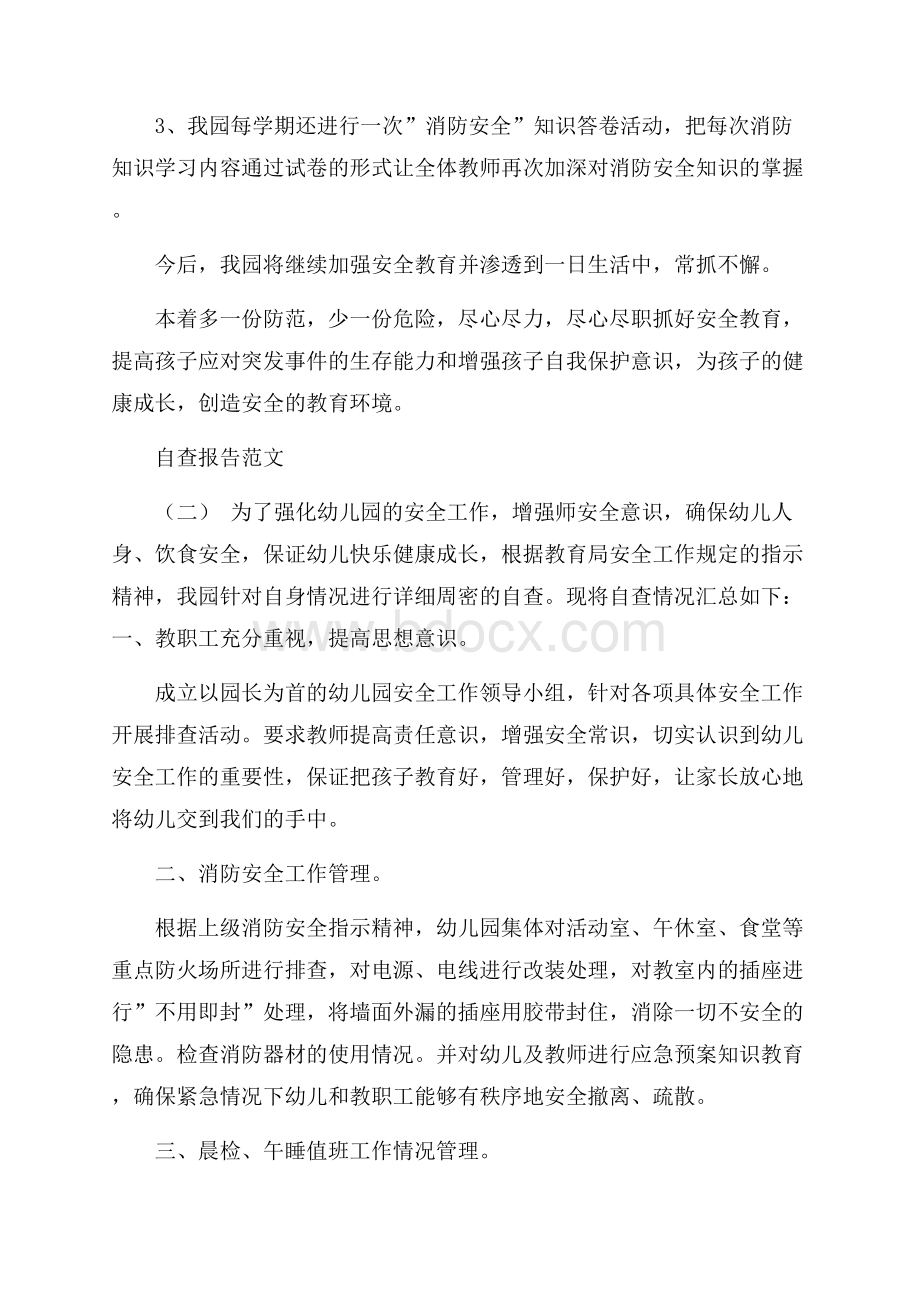 关于幼儿园消防安全自检自查报告参考范文五篇.docx_第3页