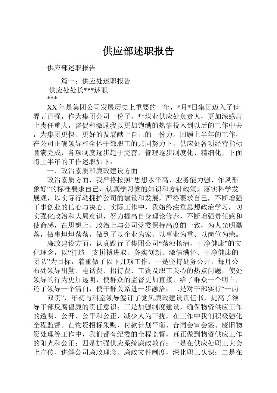 供应部述职报告.docx_第1页