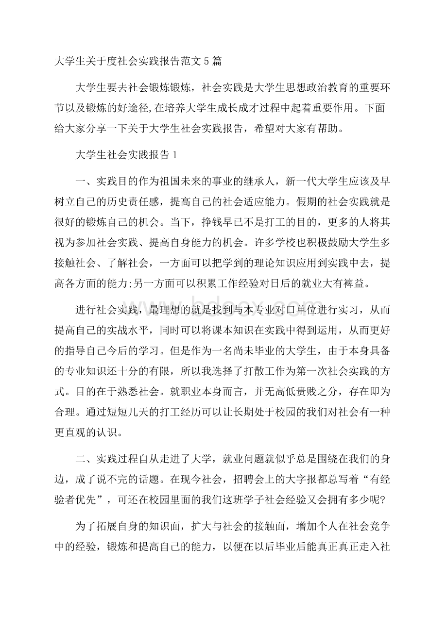 大学生关于度社会实践报告范文5篇_0.docx_第1页