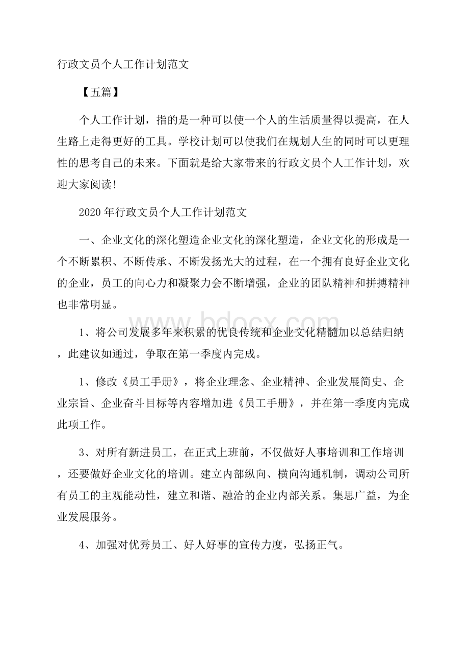 行政文员个人工作计划范文五篇.docx_第1页