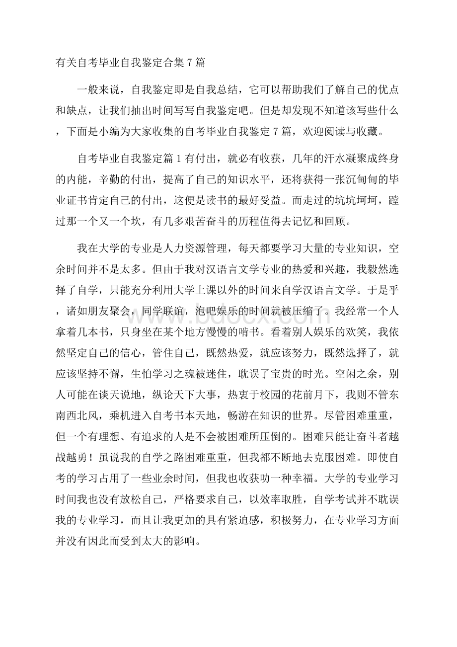 有关自考毕业自我鉴定合集7篇.docx