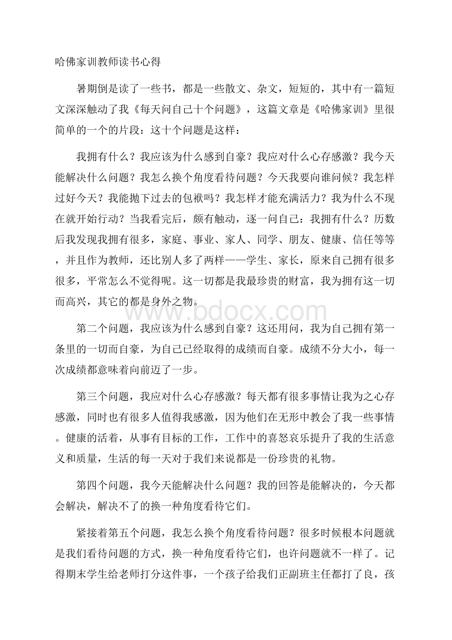 哈佛家训教师读书心得.docx_第1页