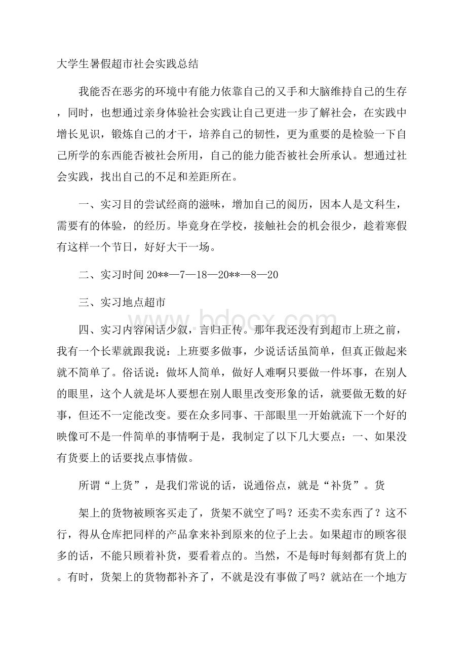 大学生暑假超市社会实践总结.docx_第1页