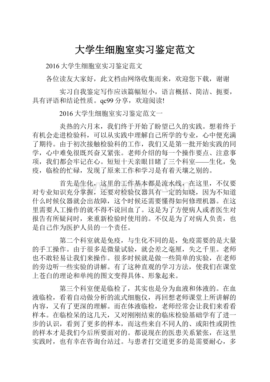 大学生细胞室实习鉴定范文.docx_第1页