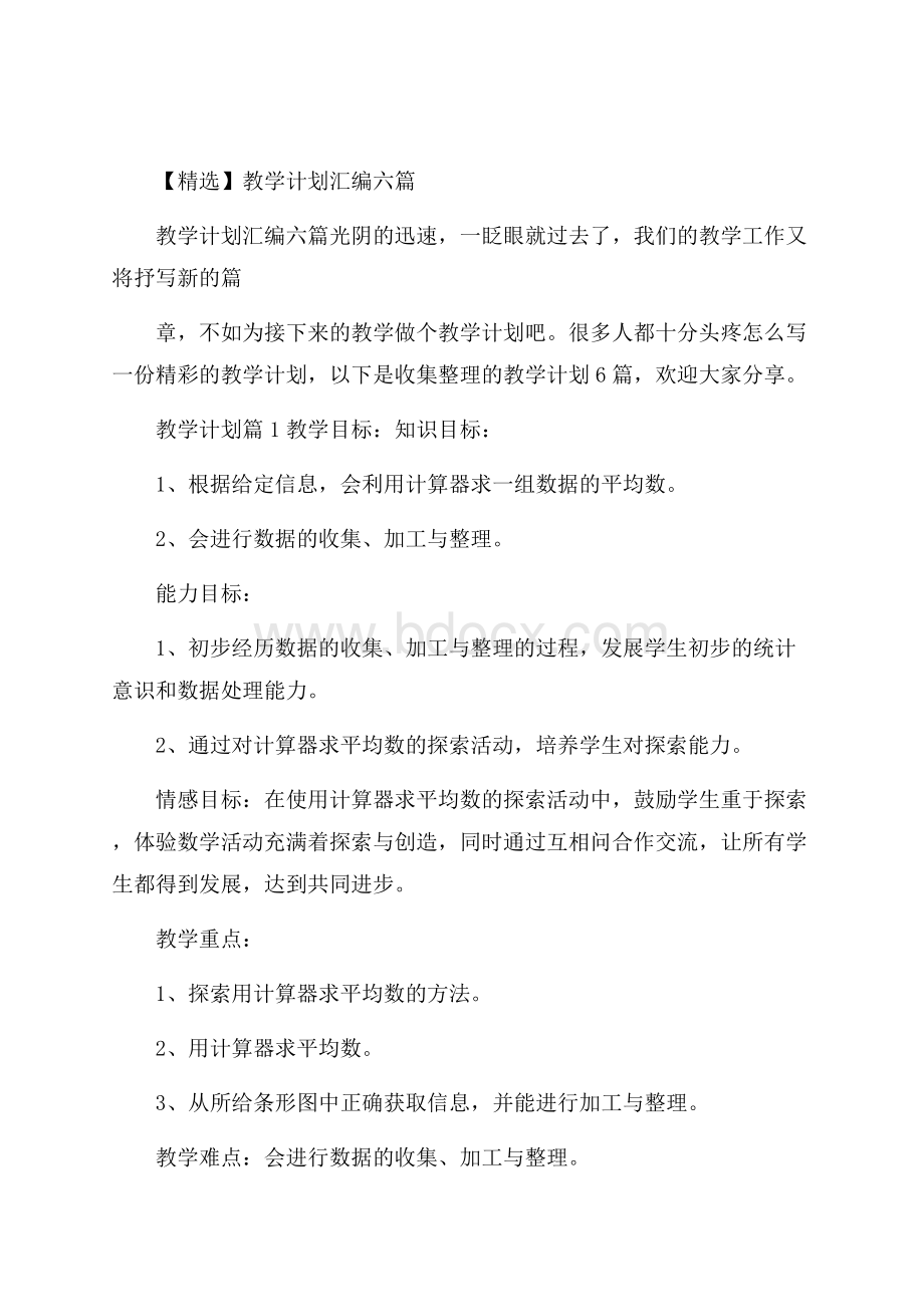 精选教学计划汇编六篇.docx