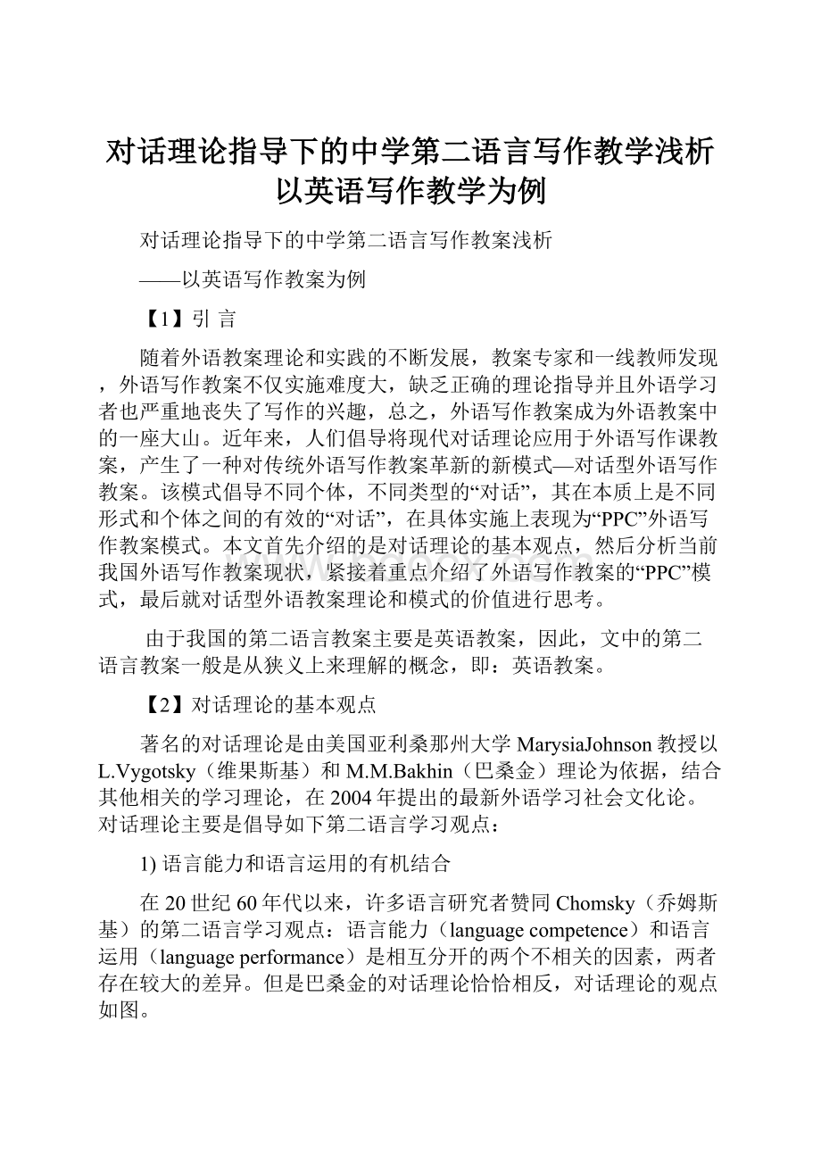 对话理论指导下的中学第二语言写作教学浅析 以英语写作教学为例.docx