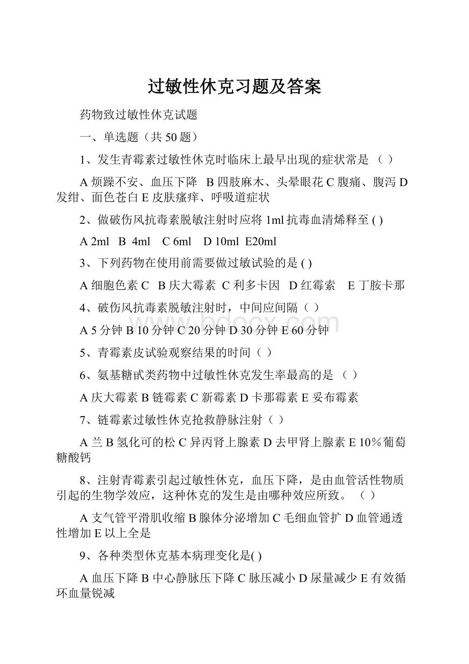 过敏性休克习题及答案.docx_第1页