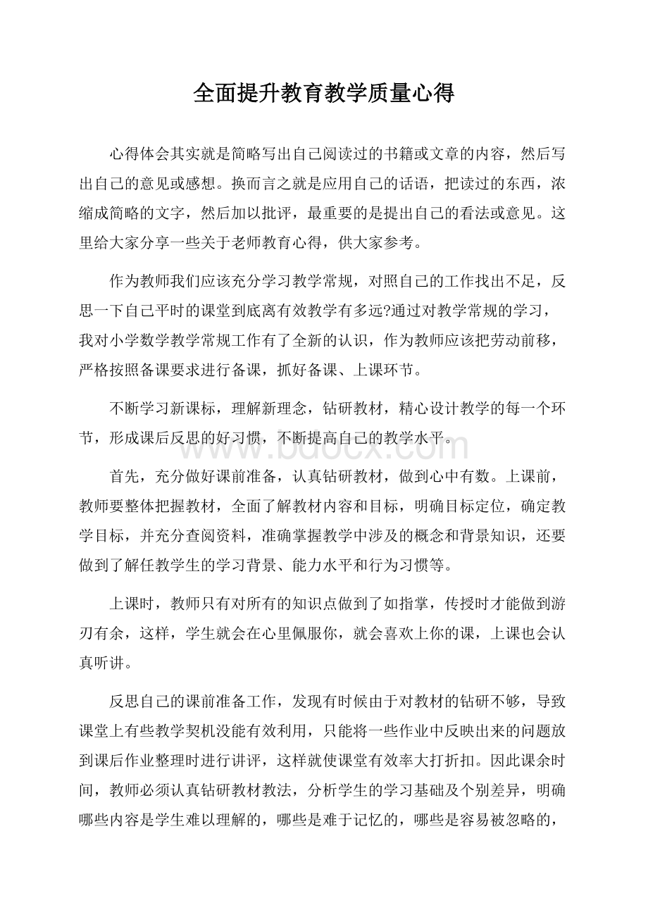 全面提升教育教学质量心得.docx_第1页