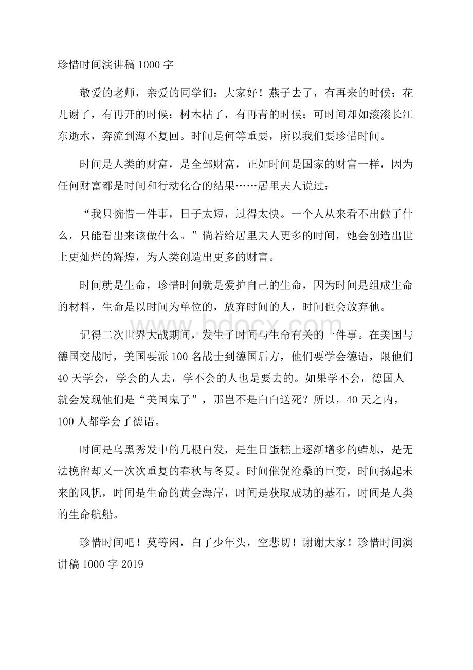 珍惜时间演讲稿1000字.docx_第1页