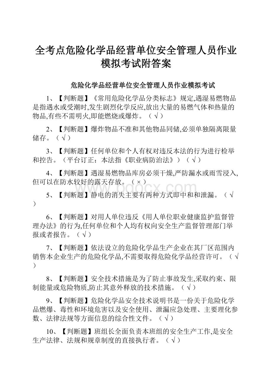 全考点危险化学品经营单位安全管理人员作业模拟考试附答案.docx_第1页