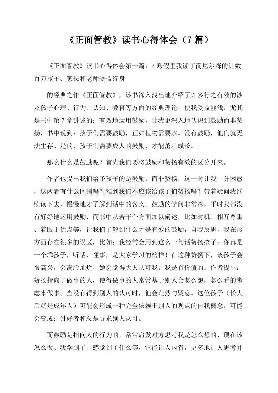 《正面管教》读书心得体会(7篇).docx_第1页