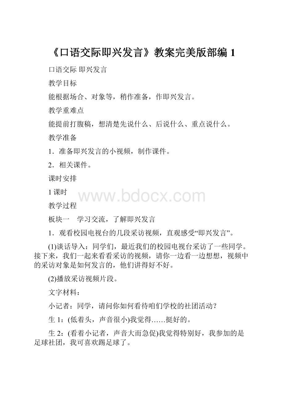 《口语交际即兴发言》教案完美版部编1.docx_第1页