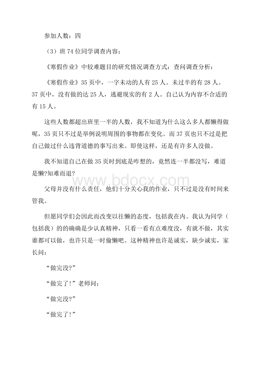 实用的寒假调查报告集合七篇.docx_第2页