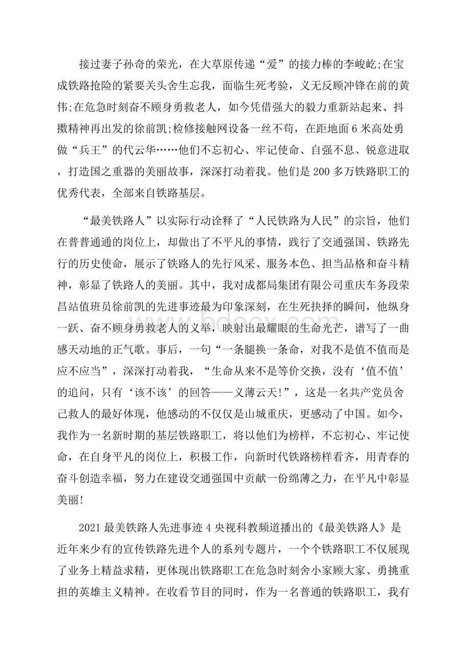 度最美铁路人事迹心得五篇.docx_第3页